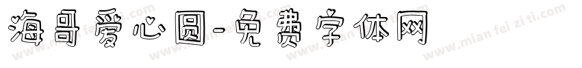 海哥爱心圆字体转换