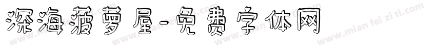 深海菠萝屋字体转换