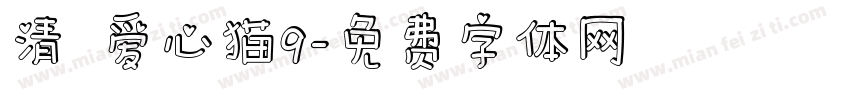 清の爱心猫9字体转换
