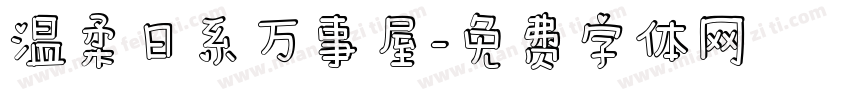 温柔日系万事屋字体转换