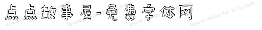 点点故事屋字体转换