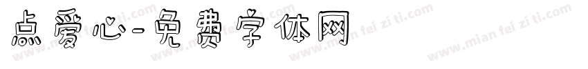点爱心字体转换