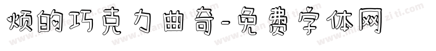 烦的巧克力曲奇字体转换