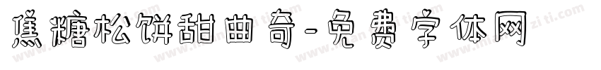 焦糖松饼甜曲奇字体转换