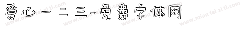 爱心一二三字体转换