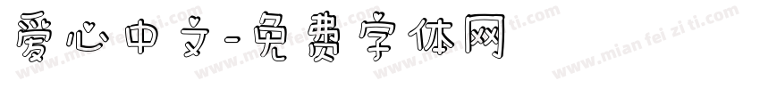 爱心中文字体转换