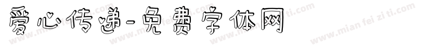 爱心传递字体转换