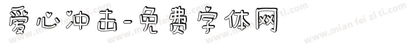 爱心冲击字体转换