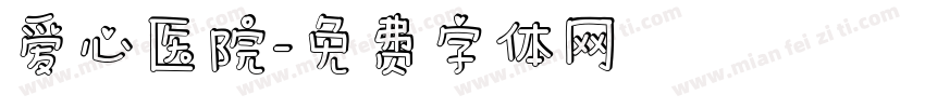 爱心医院字体转换
