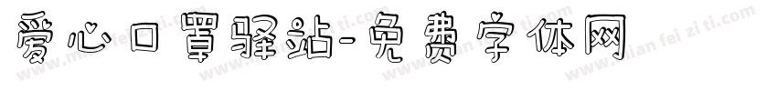 爱心口罩驿站字体转换