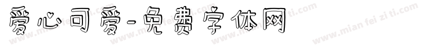 爱心可爱字体转换
