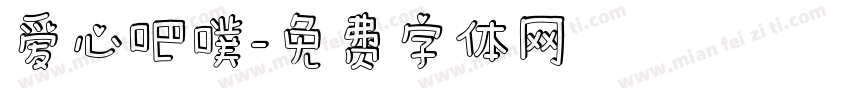 爱心吧噗字体转换