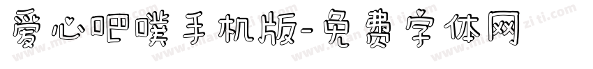 爱心吧噗手机版字体转换