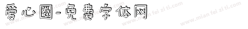 爱心圈字体转换