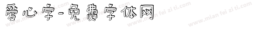 爱心字字体转换