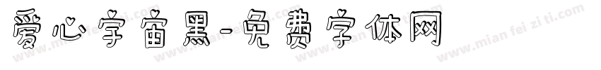 爱心宇宙黑字体转换