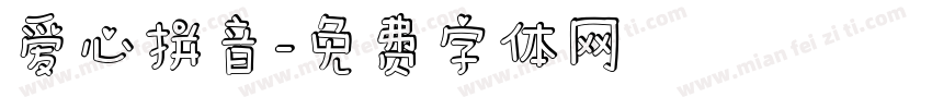 爱心拼音字体转换