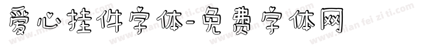 爱心挂件字体字体转换