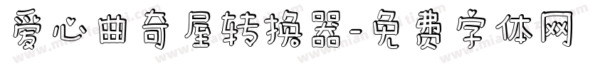 爱心曲奇屋转换器字体转换