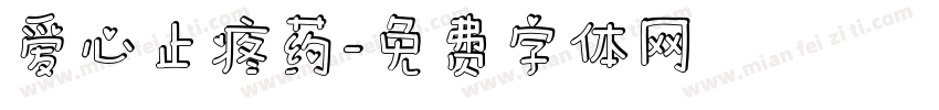 爱心止疼药字体转换