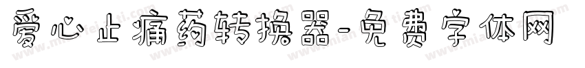 爱心止痛药转换器字体转换