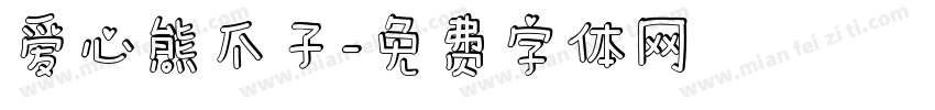 爱心熊爪子字体转换