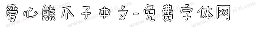 爱心熊爪子中文字体转换