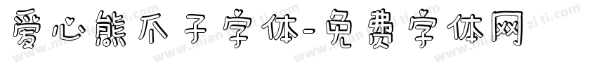 爱心熊爪子字体字体转换
