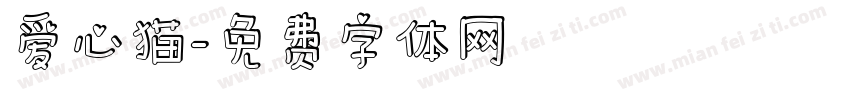 爱心猫字体转换