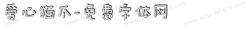 爱心猫爪字体转换
