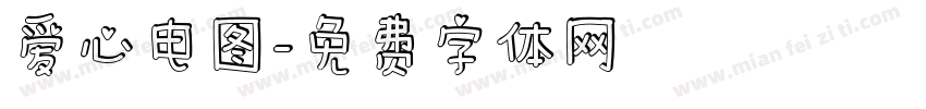 爱心电图字体转换