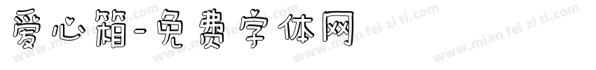 爱心箱字体转换