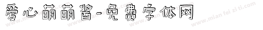 爱心萌萌酱字体转换