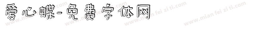 爱心蝶字体转换
