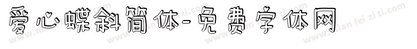 爱心蝶斜简体字体转换