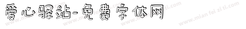 爱心驿站字体转换
