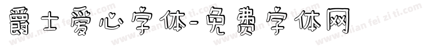 爵士爱心字体字体转换