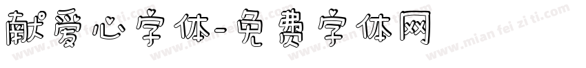献爱心字体字体转换