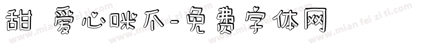 甜の爱心咪爪字体转换