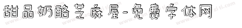 甜品奶酪芝麻屋字体转换
