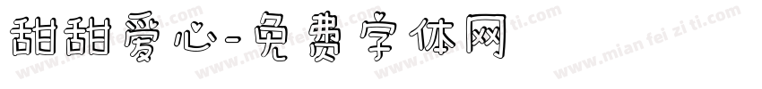 甜甜爱心字体转换