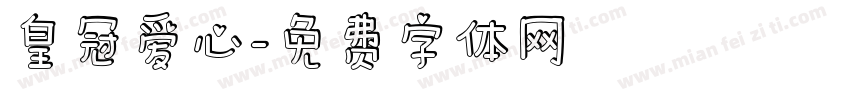 皇冠爱心字体转换
