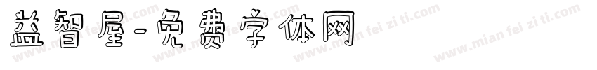 益智屋字体转换