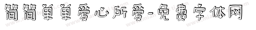简简单单爱心所爱字体转换