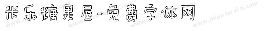 米乐糖果屋字体转换