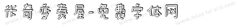 米奇变奏屋字体转换
