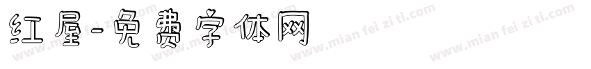 红屋字体转换