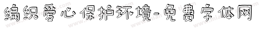 编织爱心保护环境字体转换