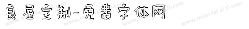良屋定制字体转换