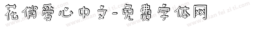 花俏爱心中文字体转换